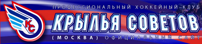 Профессиональный хоккейный клуб Крылья Советов